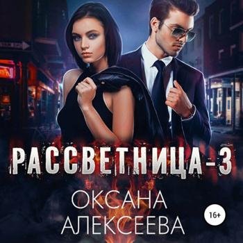 постер к Алексеева Оксана - Рассветница 3. Реалити-шоу (Аудиокнига)