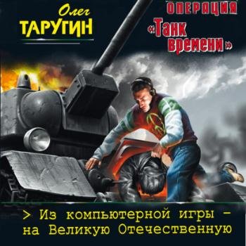 постер к Таругин Олег - Операция «Танк времени». Из компьютерной игры – на Великую Отечественную (Аудиокнига)
