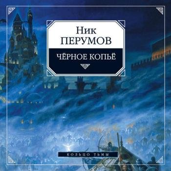 постер к Перумов Ник - Чёрное копье (Аудиокнига) читает Арбус Евгений