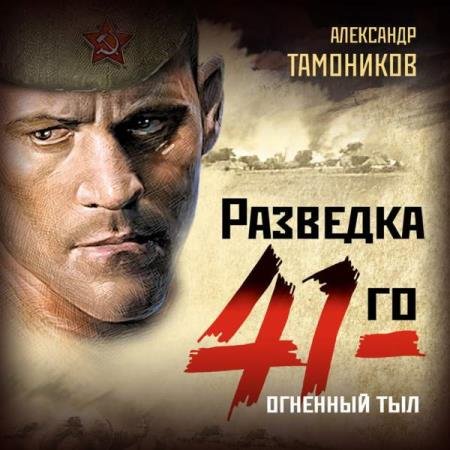 Александр Тамоников - Огненный тыл (Аудиокнига)