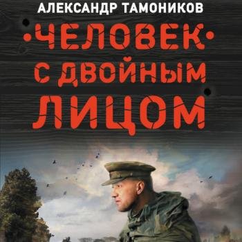 постер к Тамоников Александр - Человек с двойным лицом (Аудиокнига)