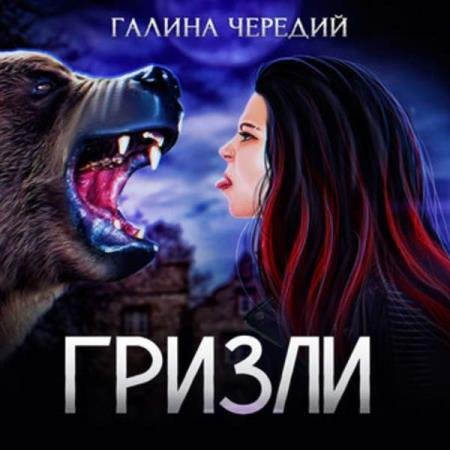 постер к Галина Чередий - Гризли (Аудиокнига)