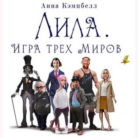 постер к Анна Кэмпбелл - Лила. Игра трех миров (Аудиокнига)