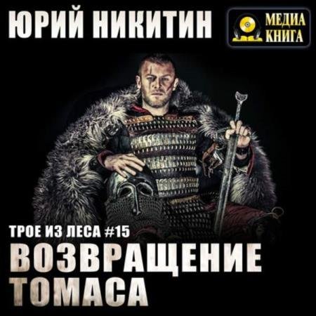 постер к Юрий Никитин - Возвращение Томаса (Аудиокнига)