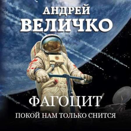 постер к Андрей Величко - Фагоцит. Покой нам только снится (Аудиокнига)