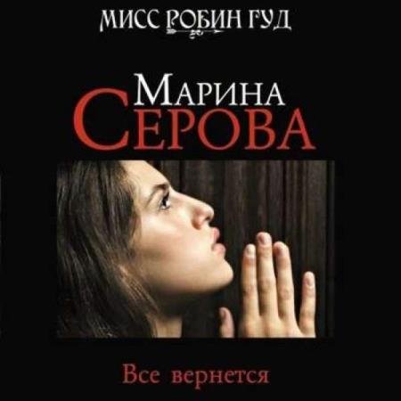 постер к Марина Серова - Все вернется (Аудиокнига)