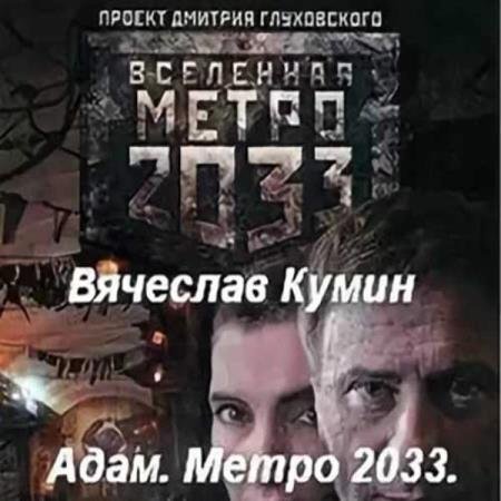 постер к Вячеслав Кумин - Адам. Метро 2033. Новосибирск (Аудиокнига)