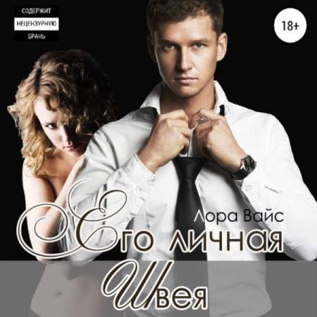 постер к Лора Вайс - Его личная швея (Аудиокнига)