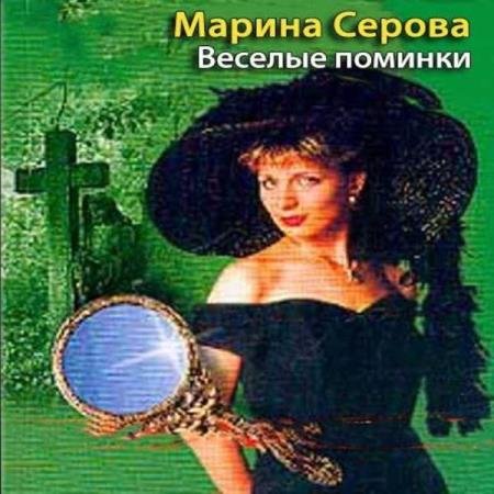 постер к Марина Серова - Веселые поминки (Аудиокнига)