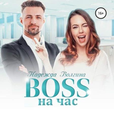 постер к Надежда Волгина - BOSS на час (Аудиокнига)