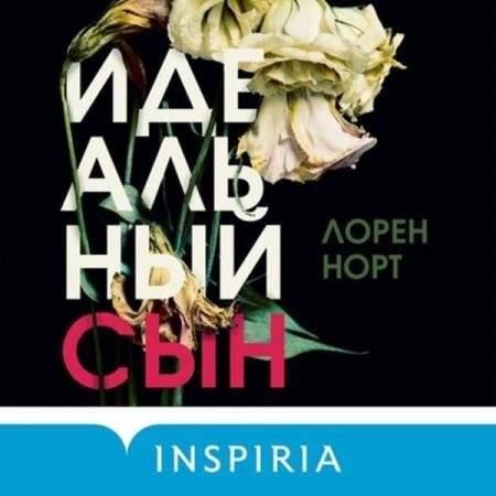 постер к Лорен Норт - Идеальный сын (Аудиокнига)