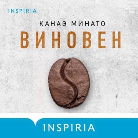 постер к Канаэ Минато - Виновен (Аудиокнига)