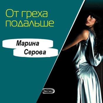 постер к Серова Марина - От греха подальше (Аудиокнига)