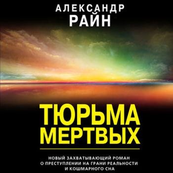 постер к Райн Александр - Тюрьма мёртвых (Аудиокнига)