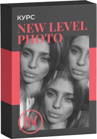 постер к New Level Photo: Из простого фото – волшебный кадр! (2020) Видеокурс