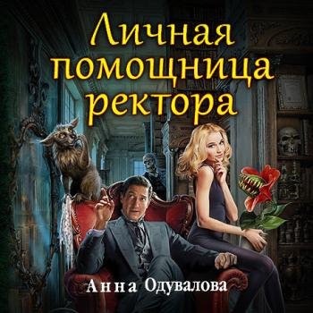 постер к Одувалова Анна - Личная помощница ректора (Аудиокнига)