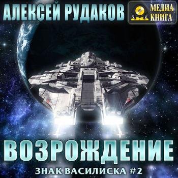 постер к Рудаков Алексей - Братство: Возрождение (Аудиокнига)