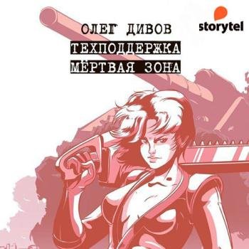 постер к Дивов Олег - Техподдержка. Мёртвая зона (Аудиокнига)