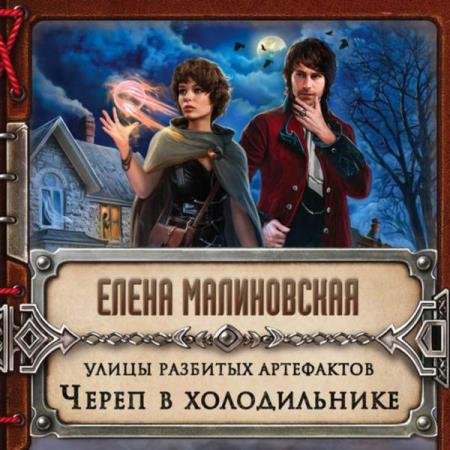 постер к Елена Малиновская - Череп в холодильнике (Аудиокнига)