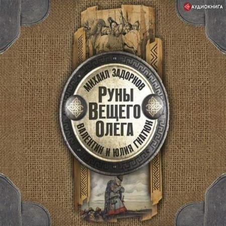 постер к Задорнов Михаил, Гнатюк Валентин, Гнатюк Юл - Руны Вещего Олега (Аудиокнига)