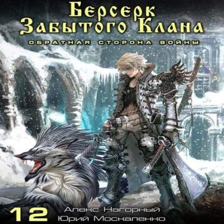 постер к Москаленко Юрий, Нагорный Алекс - Берсерк забытого клана. Обратная сторона Войны (Аудиокнига)