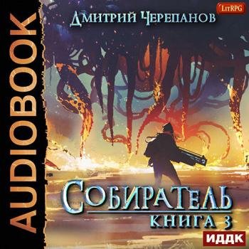 постер к Черепанов Дмитрий - Собиратель. Книга третья (Аудиокнига)