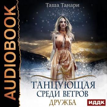 постер к Танари Таша - Танцующая среди ветров. Дружба (Аудиокнига)