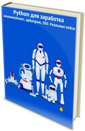 постер к Python для заработка: манимейкинг, арбитраж, SEO. Реальные кейсы (2020) PDF