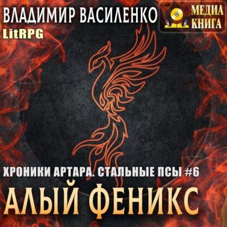 постер к Владимир Василенко - Алый феникс (Аудиокнига)