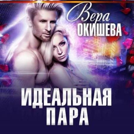 постер к Вера Окишева - Идеальная пара (Аудиокнига)