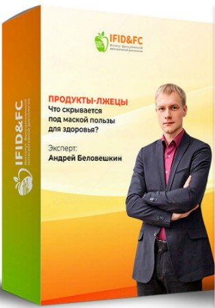 постер к Продукты-лжецы: Что скрывается под маской пользы для здоровья? + Бонусы (2020) Вебинар