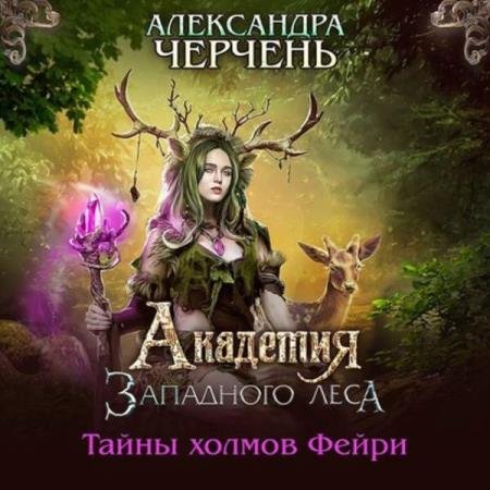 постер к Александра Черчень - Академия Западного леса (Аудиокнига)