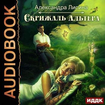 постер к Лисина Александра - Скрижаль альтера (Аудиокнига)