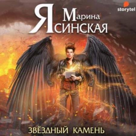 постер к Марина Ясинская - Звездный камень (Аудиокнига)