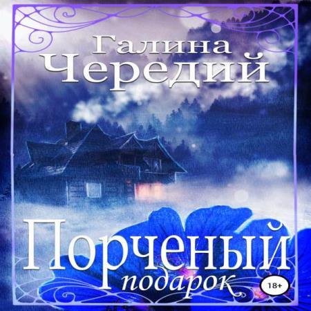 постер к Галина Чередий - Порченый подарок (Аудиокнига)