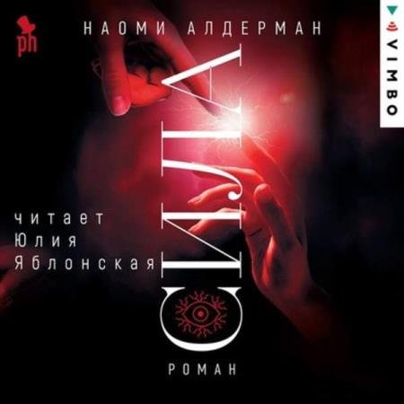 постер к Наоми Алдерман - Сила (Аудиокнига)