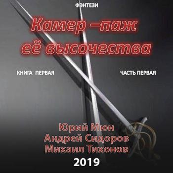 постер к Москаленко Юрий, Сидоров Андрей, Тихонов Михаил - Камер-паж её высочества. Книга первая. Часть первая (Аудиокнига)