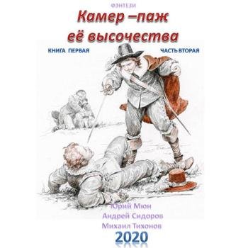 постер к Москаленко Юрий, Сидоров Андрей, Тихонов Михаил - Камер-паж её высочества. Книга первая. Часть вторая (Аудиокнига)