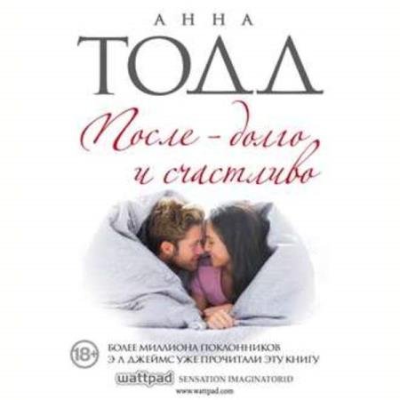 постер к Анна Тодд - После – долго и счастливо (Аудиокнига)