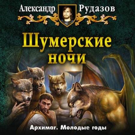 постер к Александр Рудазов - Шумерские ночи (Аудиокнига) декламатор Шехов Павел