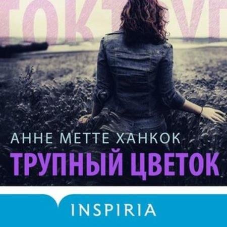 постер к Анне Метте Ханкок - Трупный цветок (Аудиокнига)