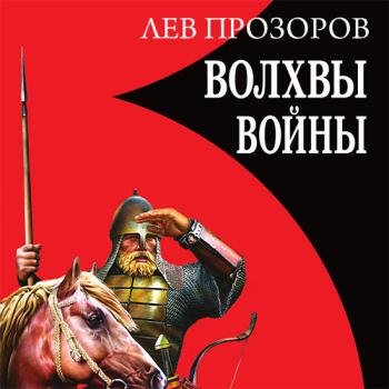 постер к Прозоров Лев - Волхвы войны. Правда о русских богатырях (Аудиокнига)