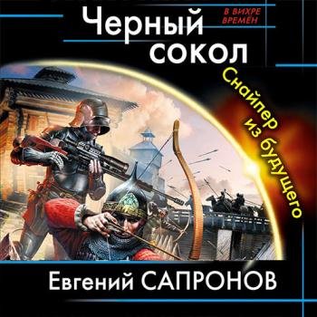 постер к Сапронов Евгений - Чёрный сокол. Снайпер из будущего (Аудиокнига) читает Закиров Фаргат