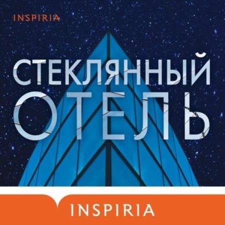 постер к Эмили Сент-Джон Мандел - Стеклянный отель (Аудиокнига)