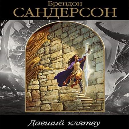 постер к Брендон Сандерсон - Давший клятву (Аудиокнига)