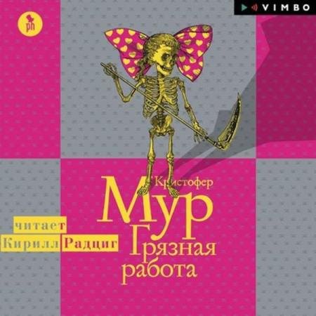 постер к Кристофер Мур - Грязная работа (Аудиокнига) декламатор Радциг Кирилл