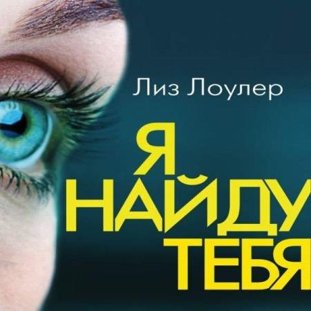 постер к Лиз Лоулер - Я найду тебя (Аудиокнига)