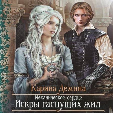 постер к Карина Дёмина - Механическое сердце. Искры гаснущих жил (Аудиокнига)