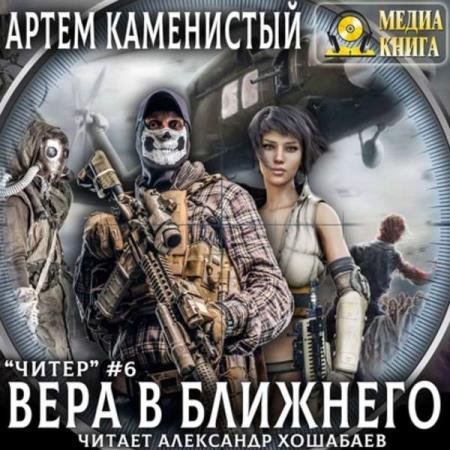 постер к Артем Каменистый - Вера в ближнего (Аудиокнига)