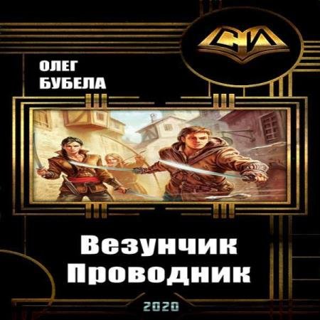 постер к Олег Бубела - Проводник (Аудиокнига)